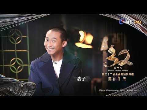 金曲32 ID 倒數1天 – 浩子《最佳台語男歌手獎》入圍