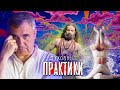 Духовные практики / доктор Боровских
