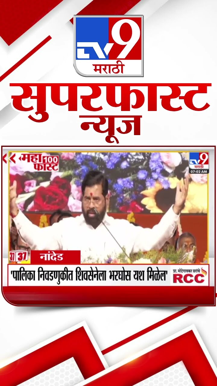 MahaFast News 100  महाफास्ट न्यूज 100  7 February 2025 Marathi News tv9 marathi