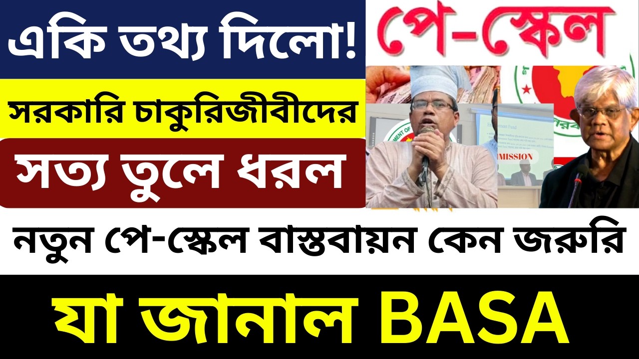 নতুন পে স্কেল বাস্তবায়ন কেন জরুরি সত্য তুলে ধরল । 9th Pay Scale Latest News।9th Pay Scale