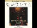 街が泣いてた 伊丹哲也 & Side By Side cover