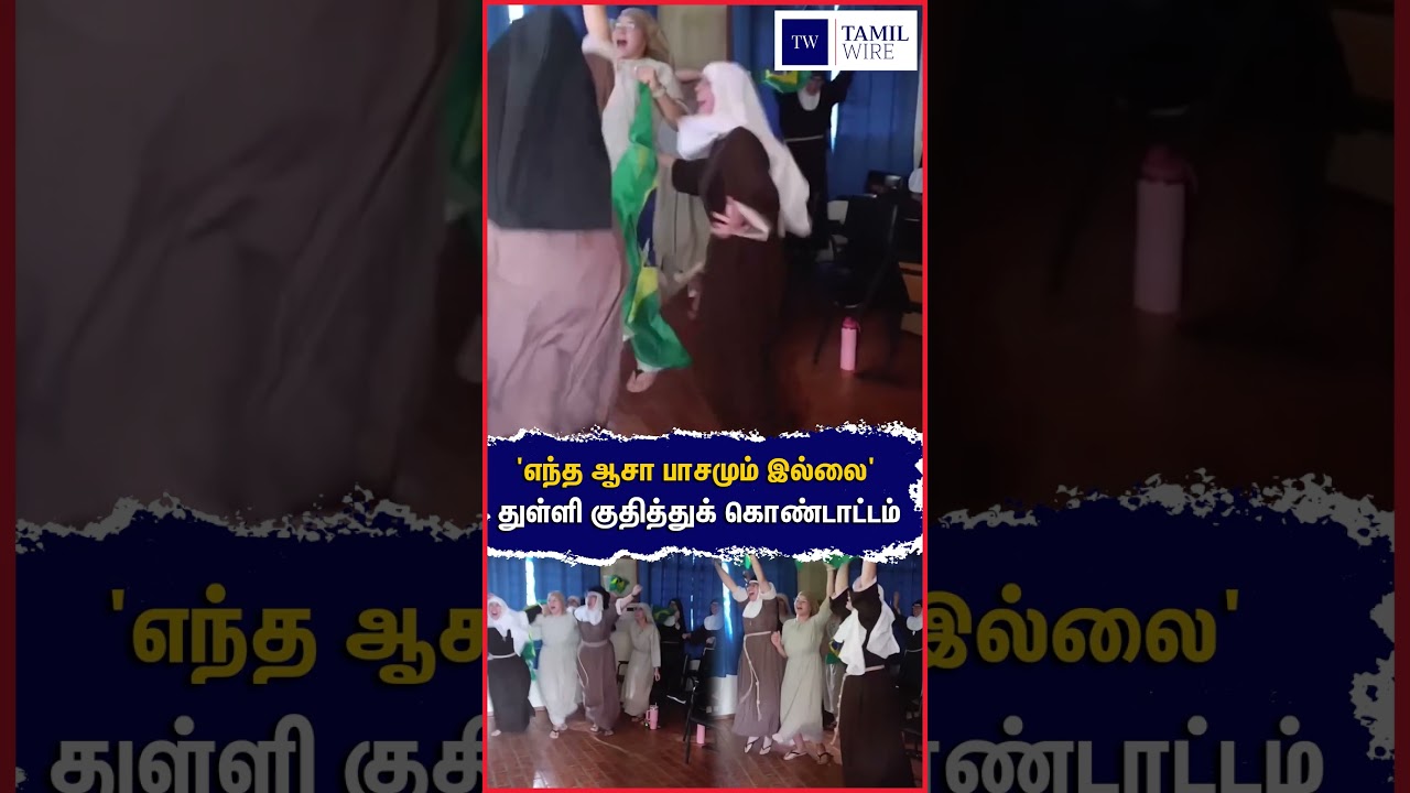 'எந்த ஆசா பாசமும் இல்லை' துள்ளி குதித்துக் கொண்டாட்டம் #FIFA #worldcup #WorldCup2026 #Brazil #viral