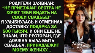 видео: 'Не приезжай! Сестра не хочет видеть тебя на свадьбе!' - заявили родители. Тогда я... картинка: 'Не приезжай! Сестра не хочет видеть тебя на свадьбе!' - заявили родители. Тогда я...
