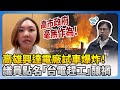 高雄興達電廠爆炸