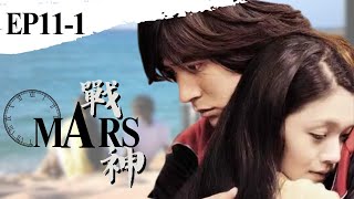 【Eng Sub】Mars⚡ | EP11-1 | 戰神⚡ | Romance | F4 | Vic Chou | Barbie Hsu | SweetDrama