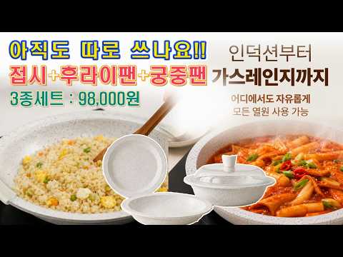 🔴 팬과 접시가 하나로 🌹🌹🌹 접시 후라이팬, 궁중팬 3종 세트 가격