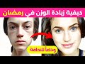 تسمين الوجه وزيادة الوزن والتخلص من النحافة في رمضان فرصة عظيمة لتحويل جسمك قبل العيد تسمين الوجه وزيادة الوزن والتخلص من النحافة في رمضان فرصة عظيمة لتحويل جسمك قبل العيد