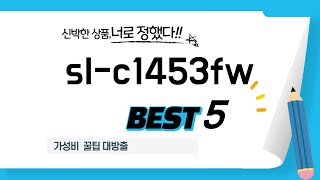 성능과 가격 모두 잡은 sl-c1453fw 추천! BEST 5