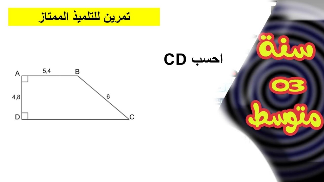 تمرين رائع لخاصية فيثاغورس للسنة الثالثة متوسط