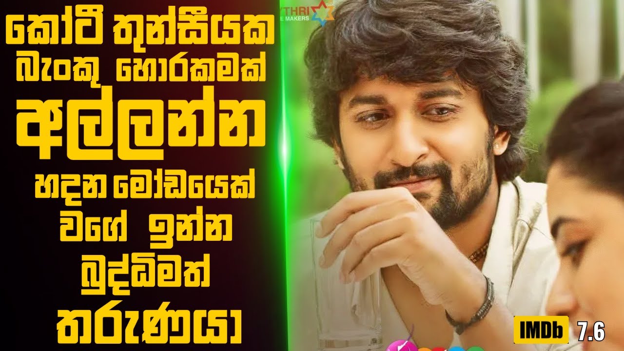කෝටී තුන්සීයක බැංකු හොරකමක් අල්ලන්න හදන මෝඩයෙක් වගේ ඉන්න තරුණයා 🎬  Movie Review Sinhala