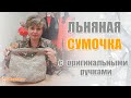 Льняная сумочка с оригинальными ручками. Мастер-класс по пошиву.