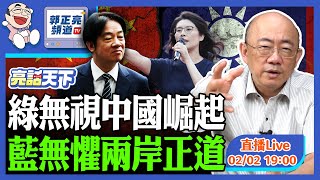 綠無視中國崛起 藍無懼兩岸正道 2026.02.02 LIVE【亮話天下｜郭正亮】EP170@funseeTW @Guovision-TV
