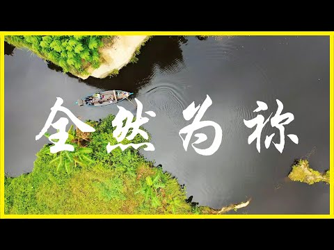 全然为你 - 生命河灵粮堂 [Karaoke 卡拉OK版] 敬拜赞美诗歌