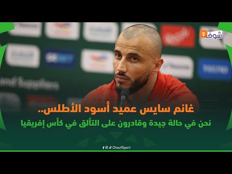 غانم سايس عميد أسود الأطلس نحن في حالة جيدة وقادرون على التألق في كأس إفريقيا غانم سايس عميد أسود الأطلس نحن في حالة جيدة وقادرون على التألق في كأس إفريقيا