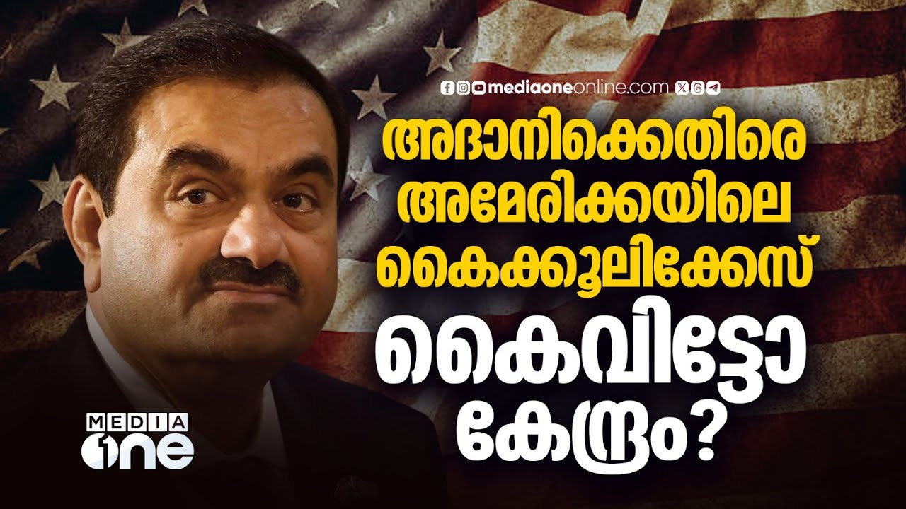 നിക്ഷേപകരെ കബളിപ്പിച്ചു; അദാനിക്ക് സമൻസ് അയക്കാൻ അമേരിക്കൻ ഏജൻസി | Adani Bribery Case