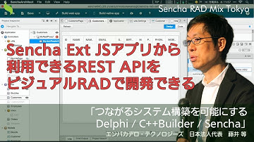 つながるシステム構築を可能にするDelphi / C++Builder / Sencha（Sencha RAD Mix Tokyo 【G2】セッション）