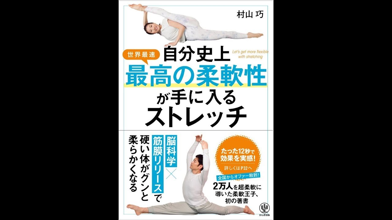 PV「自分史上最高の柔軟性が手に入るストレッチ」柔軟王子 村山巧