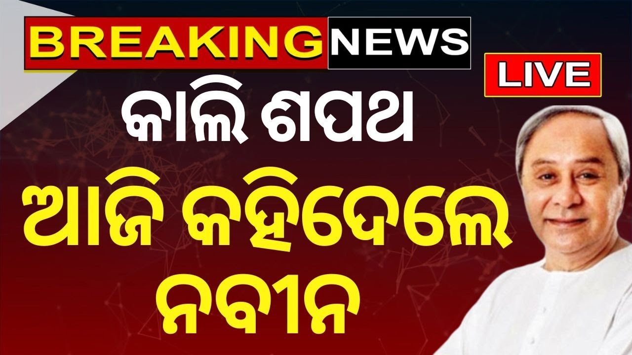 Live: ନବୀନ ନିବାସରୁ ବାହାରି କହିଲେ ମନମୋହନ | Manmohan Samal In Naveen Niwas | Naveen Patnaik| Odisha CM