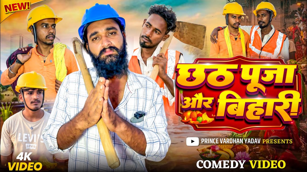 छठ पूजा और बिहारी मजदूर 