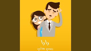 Baba - Lila TV