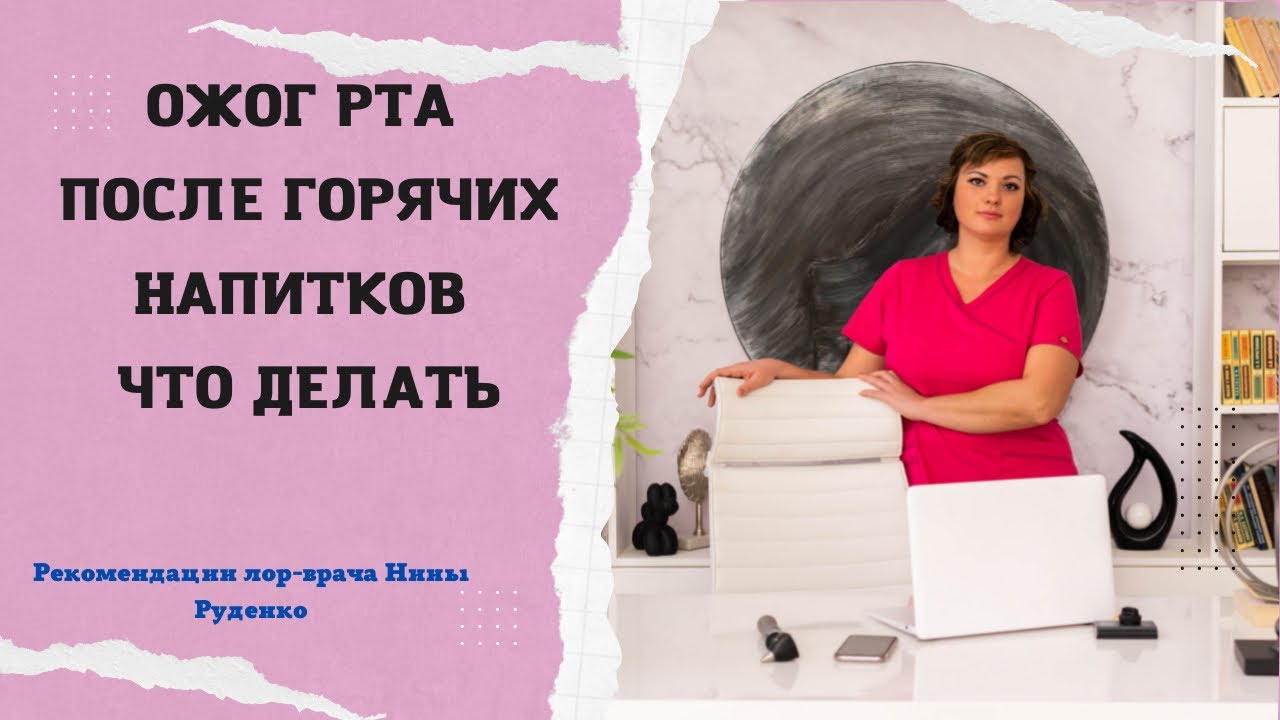 Что делать если Вы выпили горячий напиток
