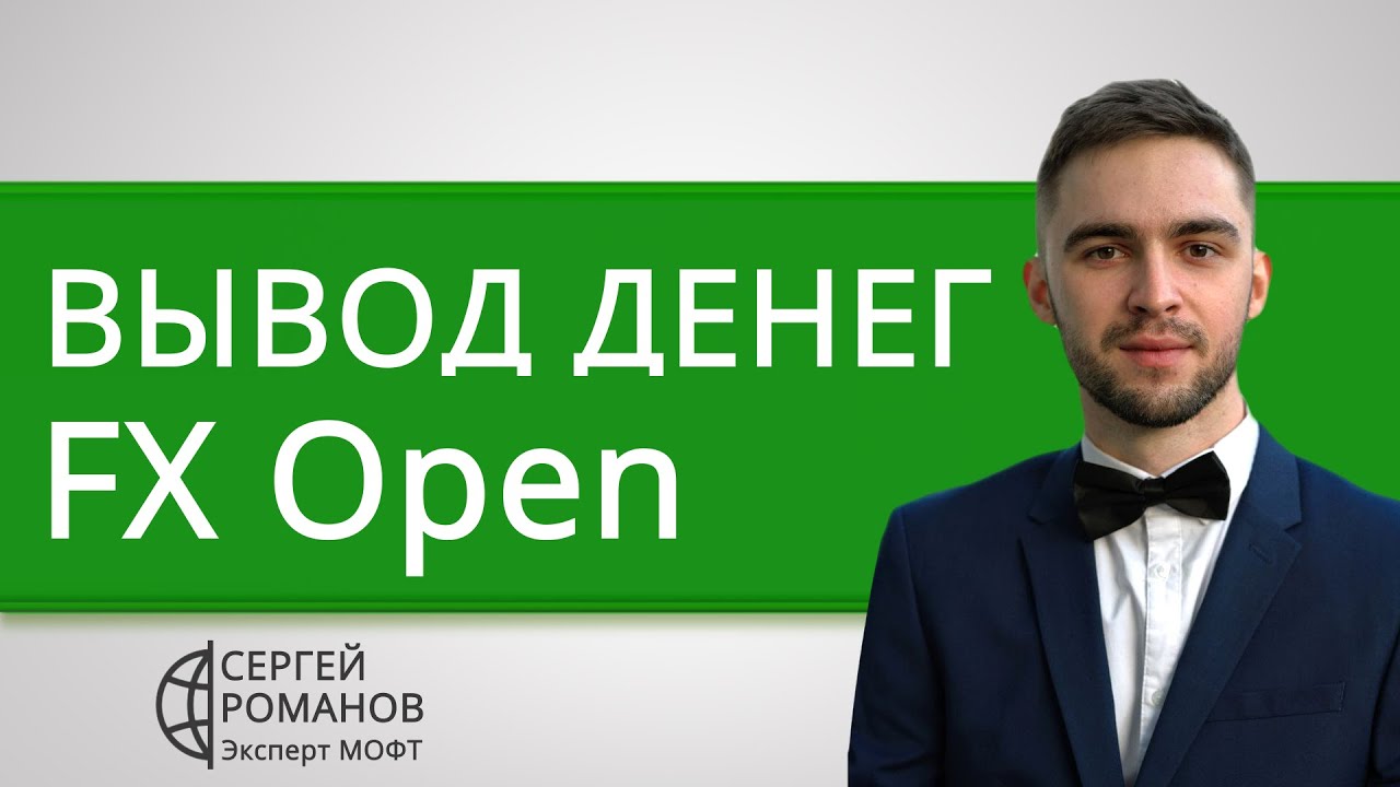 FXOpen (Фх Опен) — вывод денег (средств) — обзор и отзывы