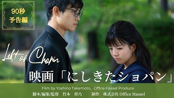 にしきたショパン (Left of Chopin) 予告編　90秒