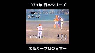 ［プロ野球］1979年 日本シリーズ 近鉄VS広島 『広島カープ初の日本一』
