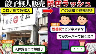 【2025年最新】無人販売所がスラム化して閉店ラッシュしてる状況をずんだもんで解説してみた