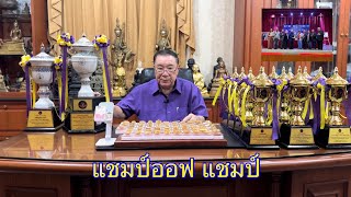 แชมป์ออฟ แชมป์ ณ งานประกวดพระเครื่อง ที่หอประชุมไปรษณีย์ไทย