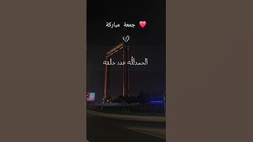 جمعة مباركة عليكما ❤️ #جمعة_مباركة #سورة_الكهف #اسلام #اكسبلور #مكة #short