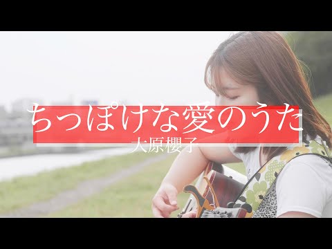 【次世代アーティスト】ちっぽけな愛のうた/大原櫻子【歌ってみた】 Na-ya（19歳/女性cover）映画『カノジョは嘘を愛しすぎてる』