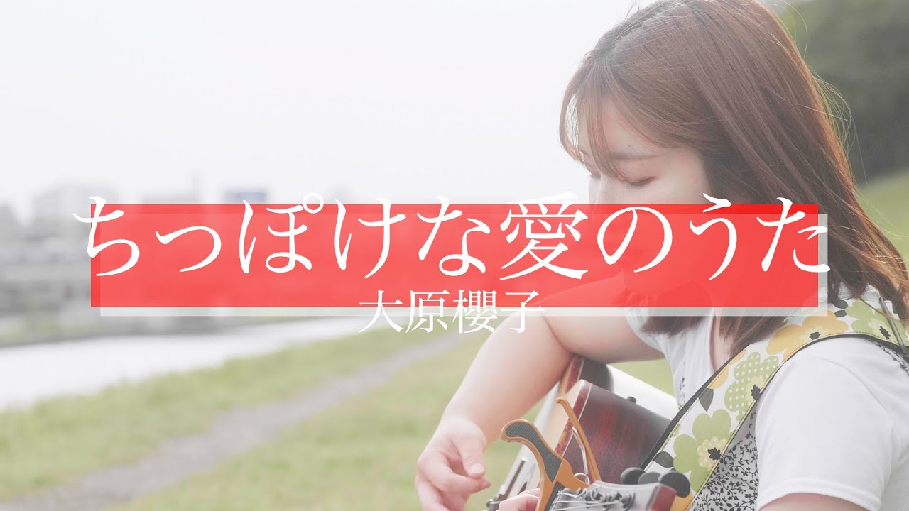 次世代アーティスト ちっぽけな愛のうた 大原櫻子 歌ってみた Na Ya 19歳 女性cover 映画 カノジョは嘘を愛しすぎてる Youtube