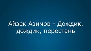 Айзек Азимов - Дождик, дождик, перестань