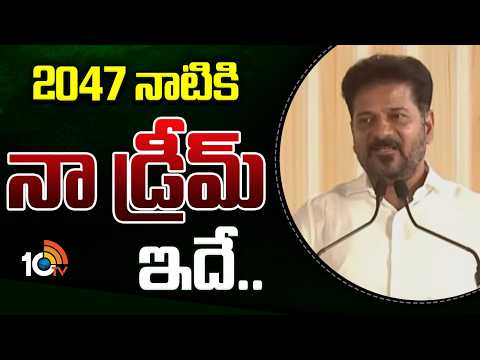 CM Revanth Reddy about His Dream | 2047 నాటికి నా డ్రీమ్ ఇదే.. | 10TV News - 10TVNEWSTELUGU