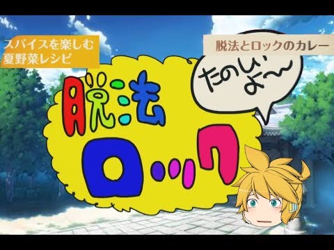 「脱法ロック」ＰＶ作ってみた