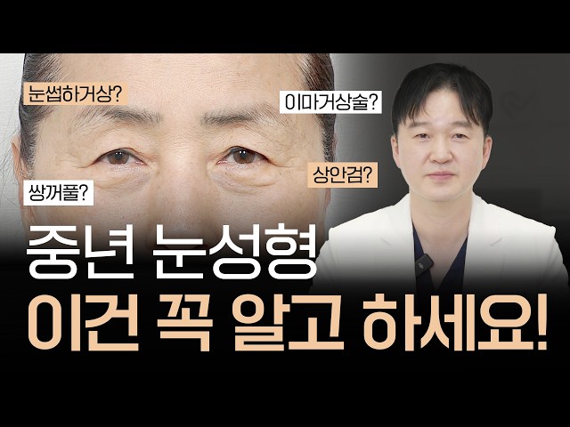 중년 눈처짐수술, 상안검만 하면 안 되는 이유!|눈썹하거상·이마거상술·쌍꺼풀수술…나에게 필요한 수술은?🤔
