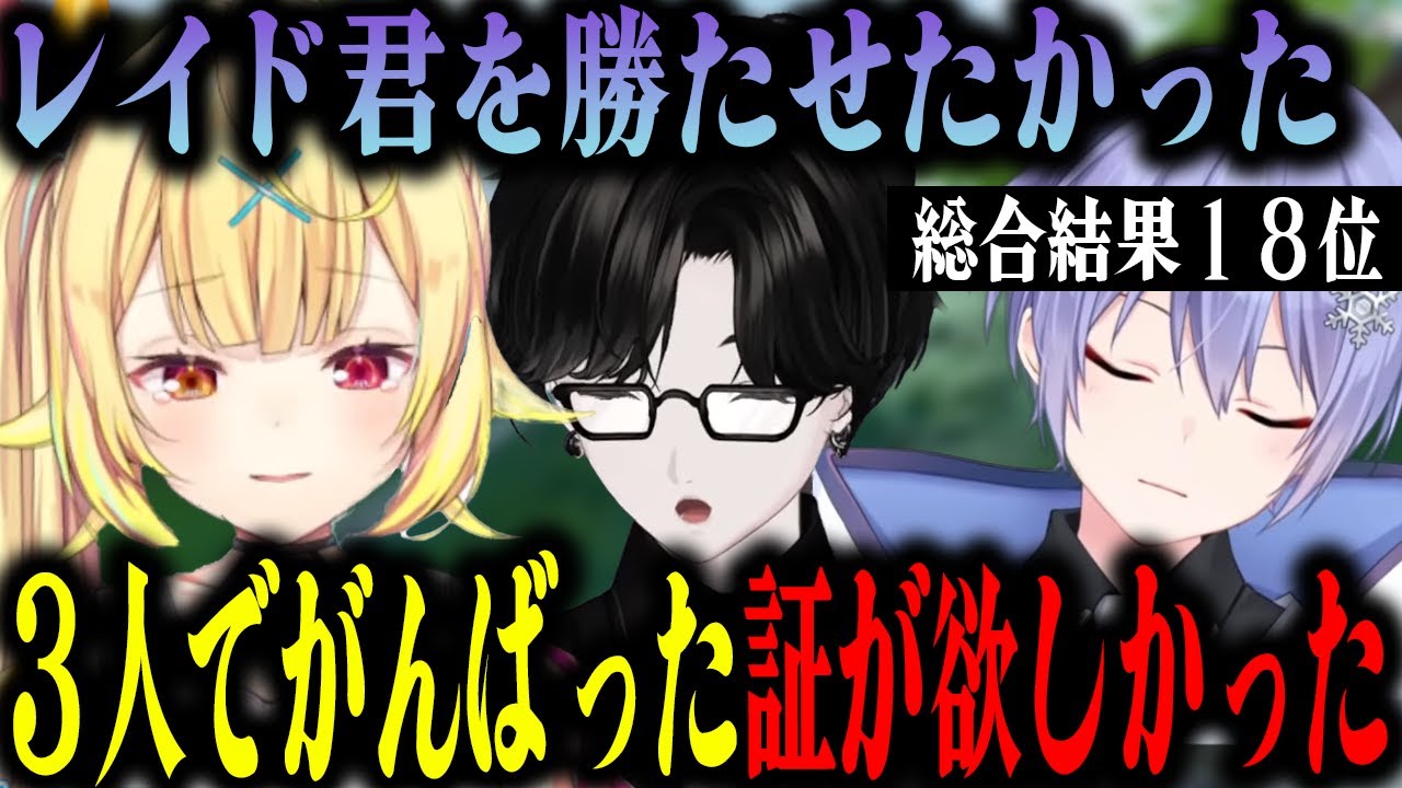 【まとめ/V最S5本戦】厳しい結果でもかけがえのないものを手に入れたStarReiDogs【白雪レイド/星川サラ/或世イヌ/BobSappAim】