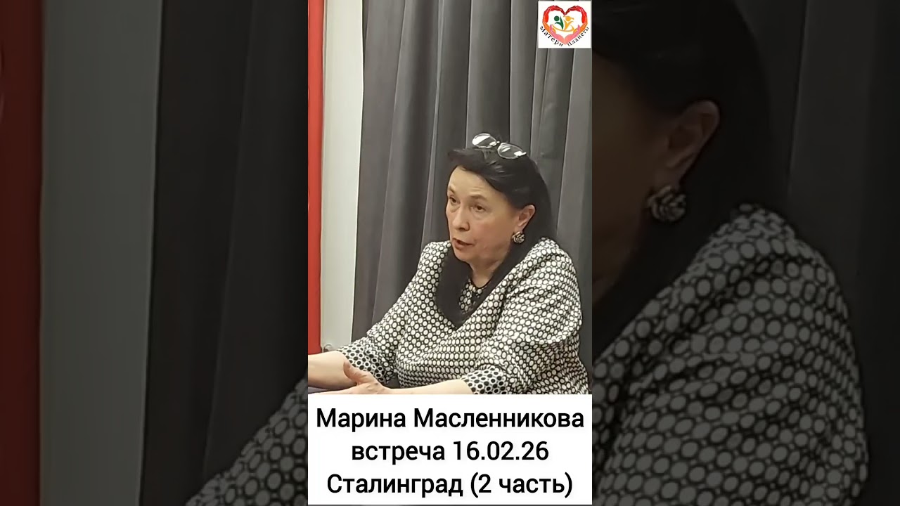 Марина Масленникова в гостях у Сталинграда (2 часть)