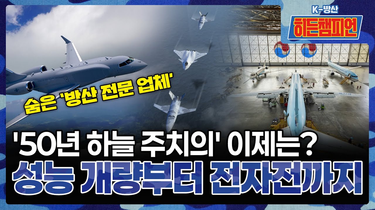 [K-방산 히든챔피언] 제3화 대한항공 | 국내 최초 다목적 스텔스 무인기 개발