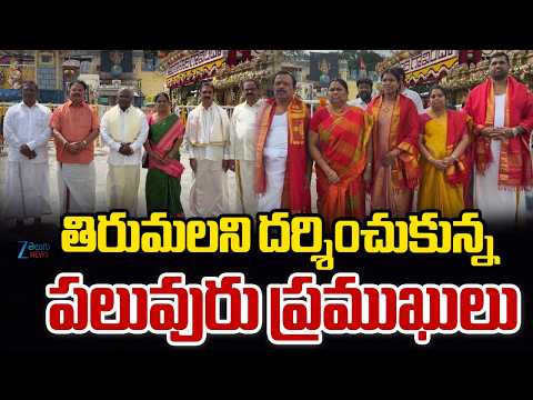 VIPs Visits Tirumala Temple | TTD | తిరుమలని దర్శించుకున్న  పలువురు ప్రముఖులు | ZEE - ZEE24TELUGUNEWS
