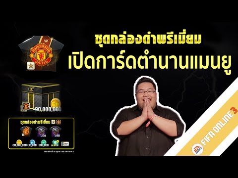 Fifa Online3 เทพนิคจิ๊กเงินเมีย EP16 เปิดโปรใหม่และจัดอีก! กล่องตำนานแมนยู