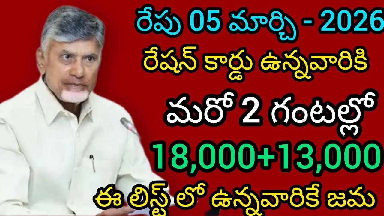 రేషన్ కార్డు ఉన్నవారికి 18,000+13000 జమ ఈ ఒక పని చేస్తే చాలు