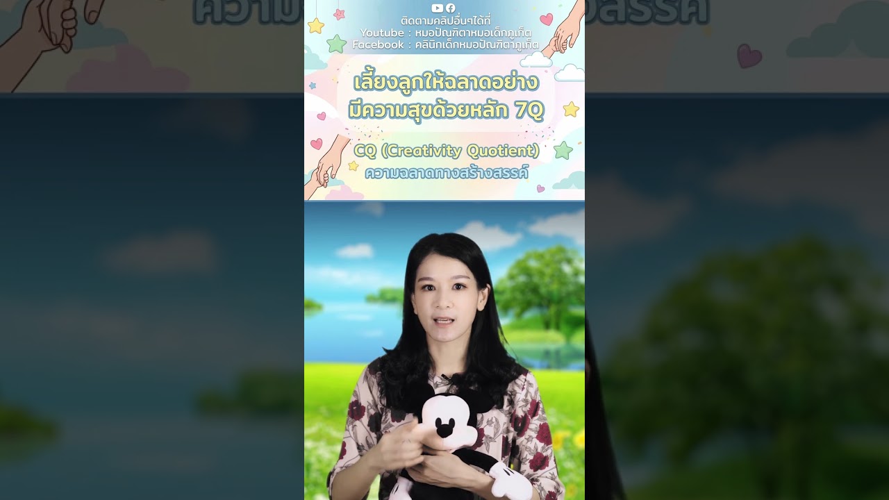 #เลี้ยงลูกให้ฉลาด #cq #ลูกมีความสุข #คลินิกเด็กภูเก็ต #คลินิกหมอเด็กภูเก็ต #หมอเด็กภูเก็ต