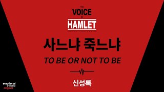 [뮤지컬 #보이스오브햄릿] 사느냐 죽느냐(To Be or Not To Be) | 음원 공개