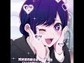 #我推的孩子💗