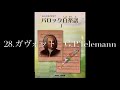 バロック白楽譜Ⅰ  28.ガヴォット　G.Pテレマン