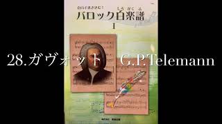 バロック白楽譜Ⅰ  28.ガヴォット　G.Pテレマン