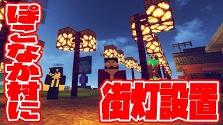 【ぽこなかくら＃179】これで夜も安心？ぽこなか村へ街灯が出来た！【マインクラフト】