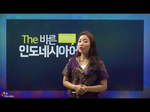 [The 바른 인도네시아어 Step2] 01. The 바른 인도네시아어 기초 상식